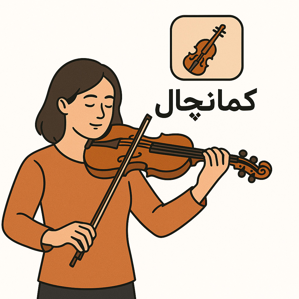 شبیه ساز ساز ویولن